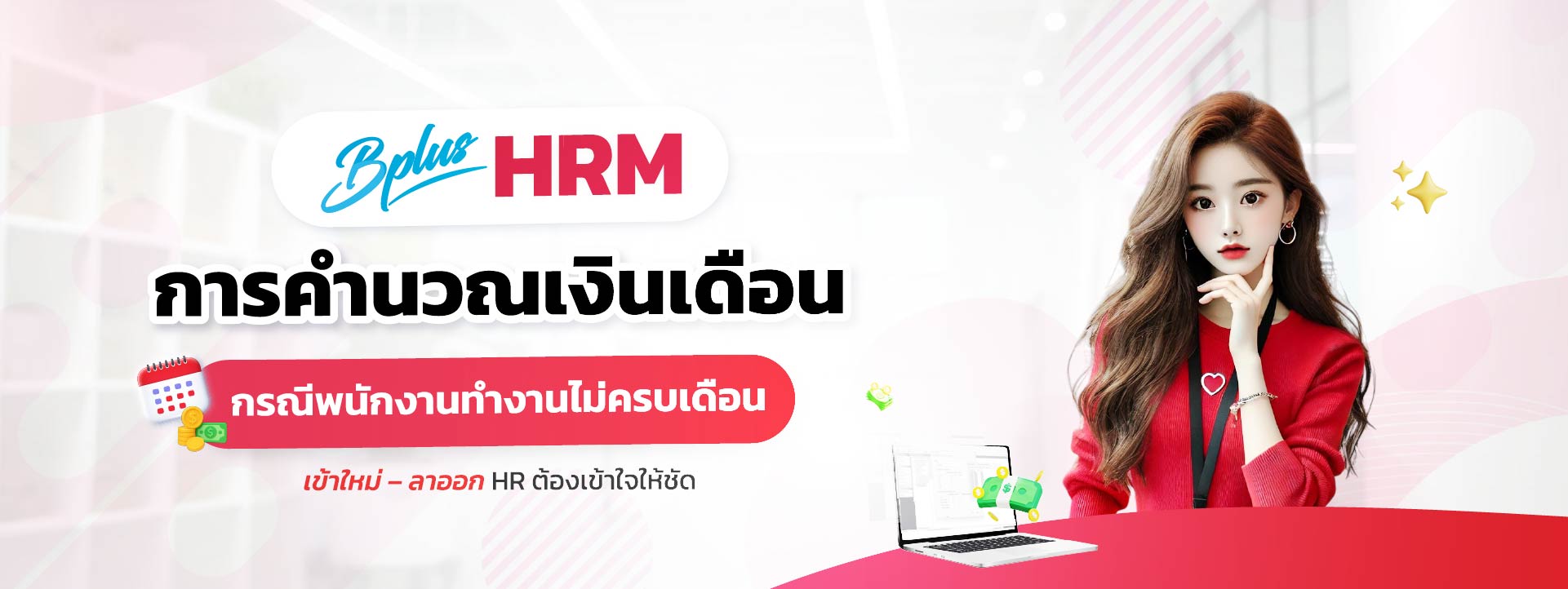 Bplus HRM โปรแกรมเงินเดือนสำเร็จรูป : การคำนวณเงินเดือนกรณีพนักงานทำงานไม่ครบเดือน: เข้าใหม่ – ลาออก HR ต้องเข้าใจให้ชัด